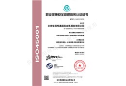 ISO45001职业健康安全管理体系认证