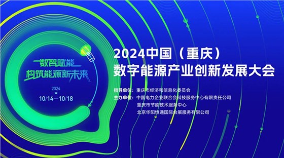 2024中国（重庆）数字能源产业创新发展大会