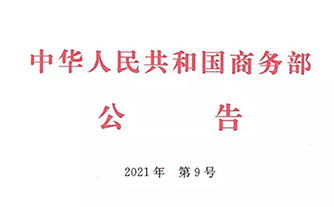 绿色会展风向标！8590am发现海洋财富官方网担纲起草的行业标准获商务部批准发布！