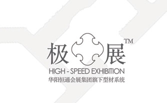 8590am发现海洋财富官方网会展集团新品牌“极展”