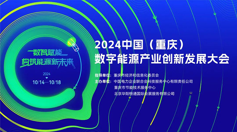 2024中国（重庆）数字能源产业创新发展大会将于十月中旬在重庆召开